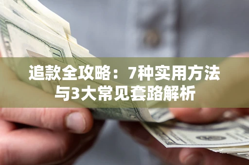 北京追款全攻略：7种实用方法与3大常见套路解析