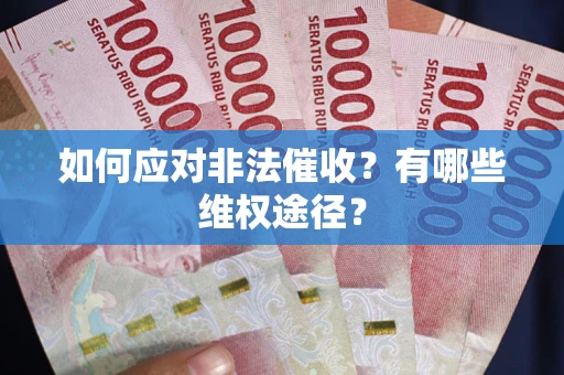 北京如何应对非法催收？有哪些维权途径？