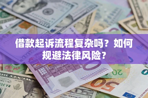 北京借款起诉流程复杂吗？如何规避法律风险？
