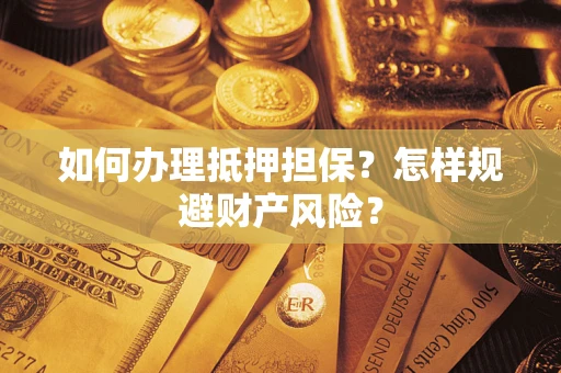 北京如何办理抵押担保？怎样规避财产风险？