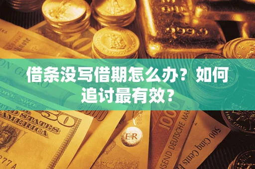 北京借条没写借期怎么办？如何追讨最有效？