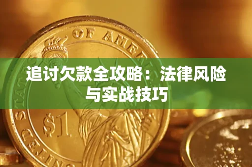 北京追讨欠款全攻略：法律风险与实战技巧