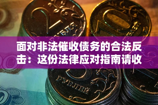 北京面对非法催收债务的合法反击：这份法律应对指南请收好