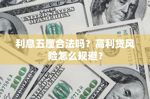 北京利息五厘合法吗？高利贷风险怎么规避？
