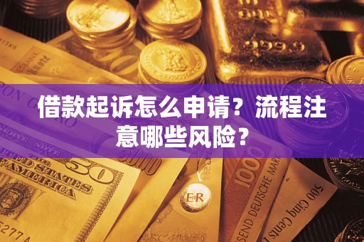 北京借款起诉怎么申请？流程注意哪些风险？